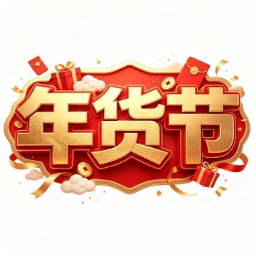 国风年货节节日宣传设计素材