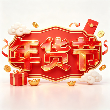 3D风格年货节节日促销设计素材