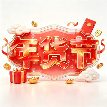 3D风格年货节促销节日设计素材