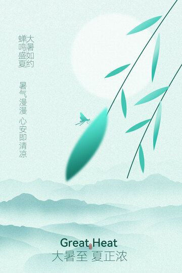 大暑绿色简约复古海报
