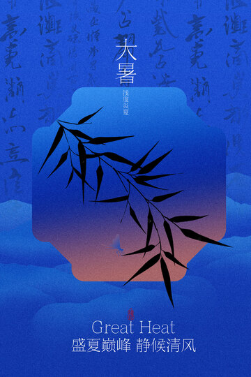 中式风竹子大暑节气海报设计