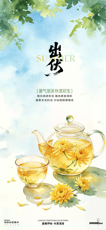 水彩风出伏节气茶饮插画海报