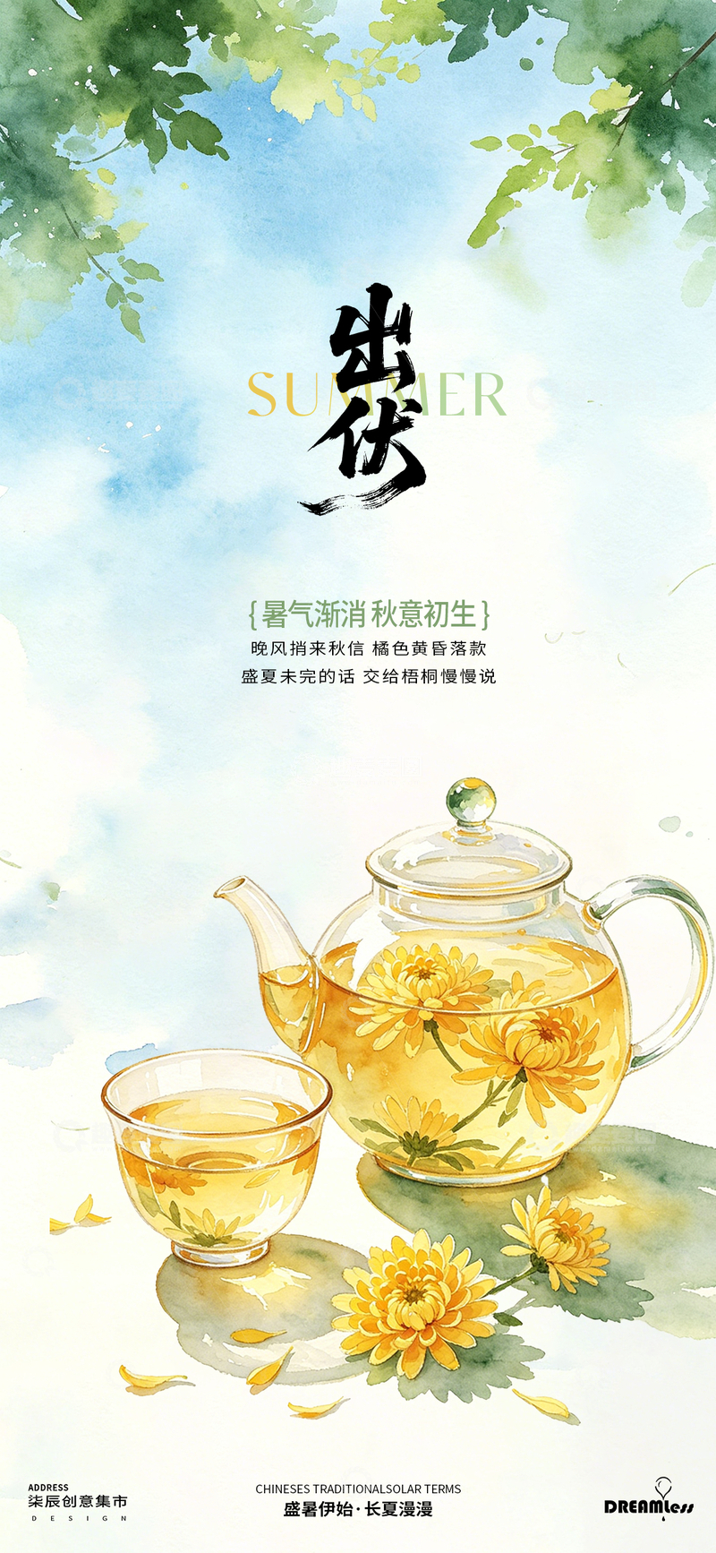 源文件下载【趣麦麦图】-水彩风出伏节气茶饮插画海报