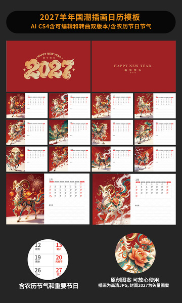 国潮风2027年羊年日历插画设计模板素材