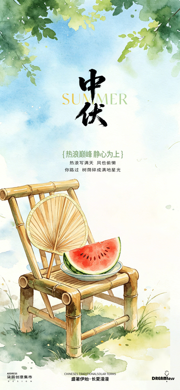 三伏天水彩风中伏竹椅西瓜海报