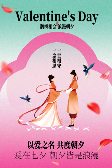 七夕情侣浪漫海报