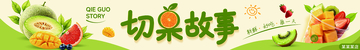 果蔬水果果切banner海报灯箱