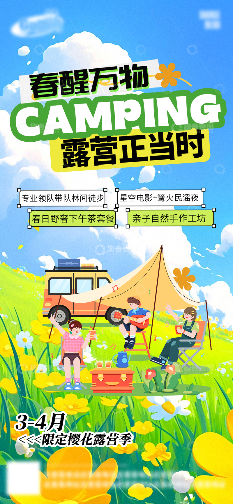 源文件下载【趣麦麦图】-卡通风春日露营活动宣传设计素材