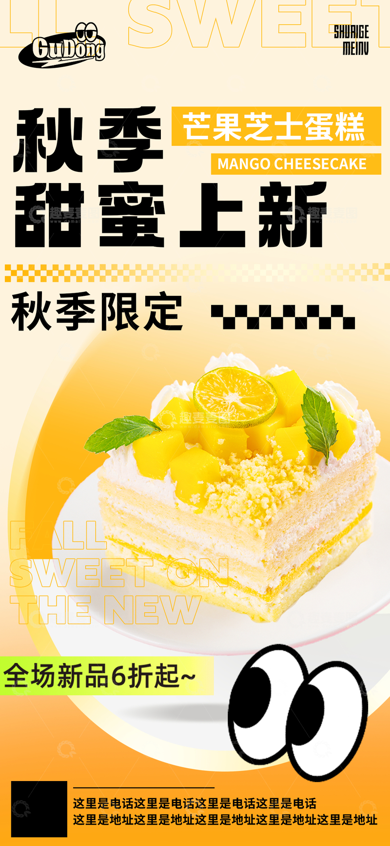 源文件下载【趣麦麦图】-卡通风秋季新品芒果芝士蛋糕设计素材