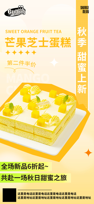 简约风秋季新品芒果芝士蛋糕宣传海报