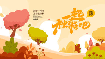 插画风秋日郊游手绘落叶风景设计素材
