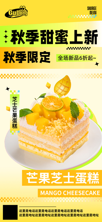 芒果芝士蛋糕美食海报设计素材