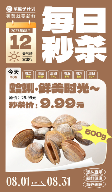 生鲜秒杀蛤蜊海报