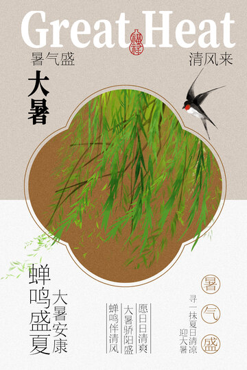 大暑节气海报设计