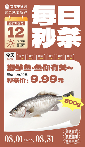 生鲜秒杀海鲈鱼海报