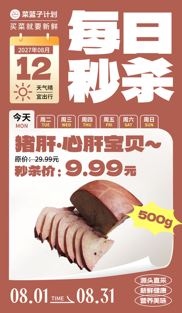 生鲜秒杀猪肝海报