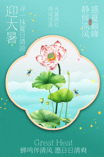 大暑夏日荷花节气海报