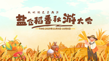 插画风秋收节庆丰收场景设计素材