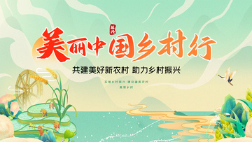 插画风美丽乡村振兴宣传海报设计素材