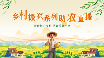 插画风乡村振兴助农直播设计素材