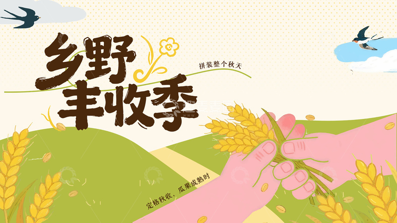 源文件下载【趣麦麦图】-插画风乡野丰收季手绘麦田设计素材