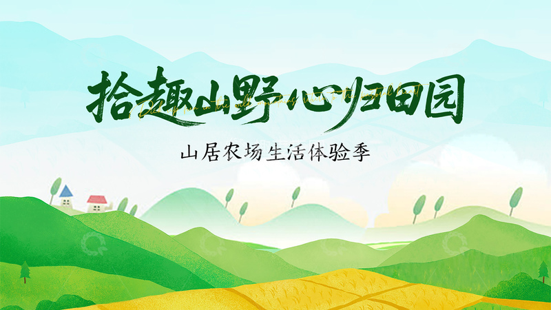 源文件下载【趣麦麦图】-手绘风山居生活体验季插画设计素材