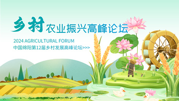 插画风乡村振兴论坛设计素材