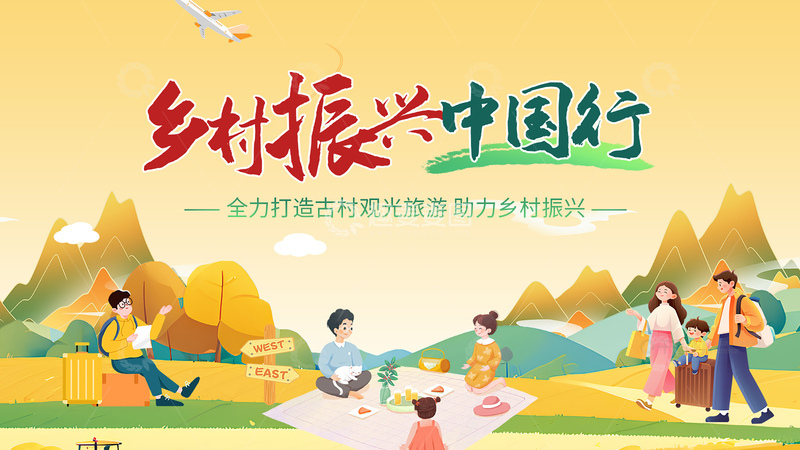 源文件下载【趣麦麦图】插画风乡村振兴旅游宣传设计素材