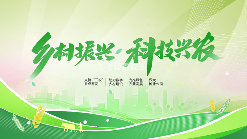 源文件下载【趣麦麦图】渐变风乡村振兴科技兴农海报设计素材