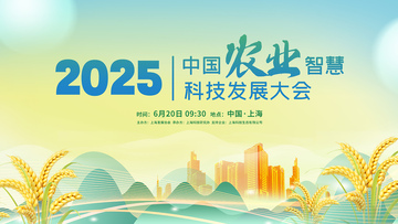 插画风农业科技发展大会宣传海报设计素材