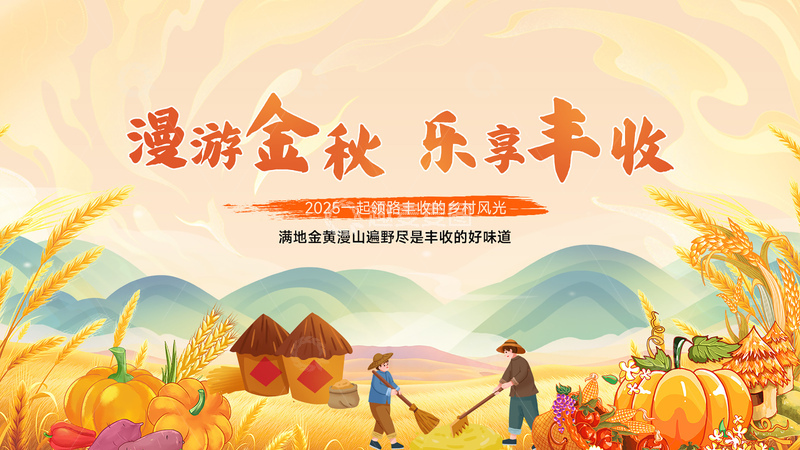 源文件下载【趣麦麦图】插画风秋收丰收田园场景设计素材
