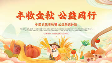 插画风丰收节公益宣传设计素材