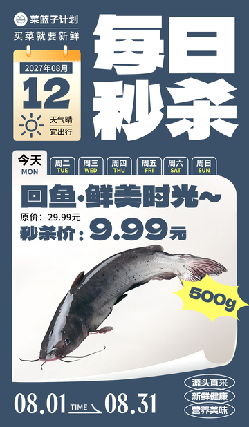 生鲜秒杀鮰鱼海报