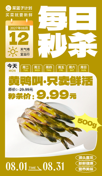 生鲜秒杀黄鸭叫海报