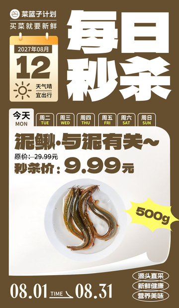 生鲜秒杀泥鳅海报