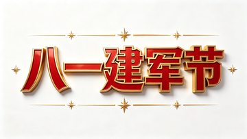 金色立体八一建军节艺术字设计素材