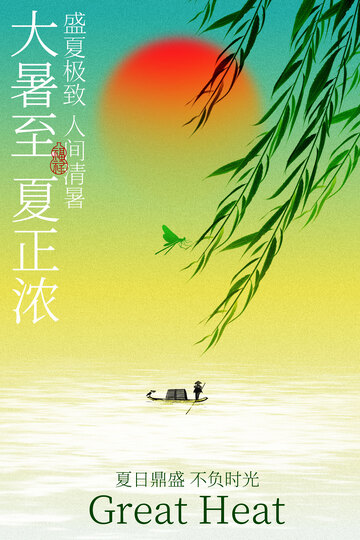 大暑时节河畔诗意海报