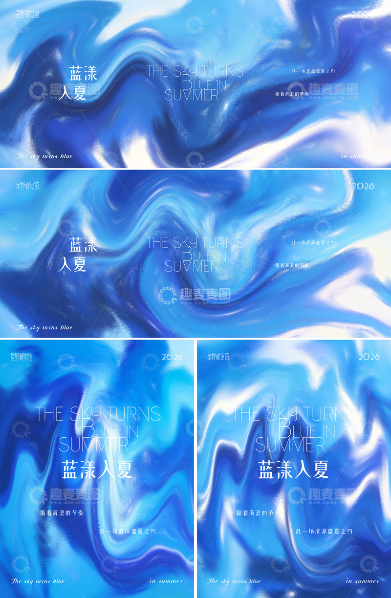 源文件下载【趣麦麦图】-流动感海浪肌理夏日主视觉