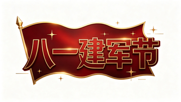 金色旗帜风八一建军节节日设计素材