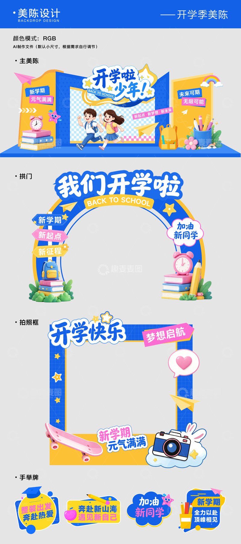 源文件下载【趣麦麦图】开学季美陈拍照框物料