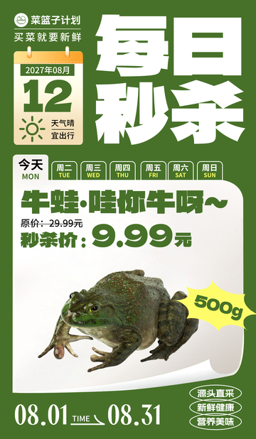 生鲜秒杀牛蛙海报