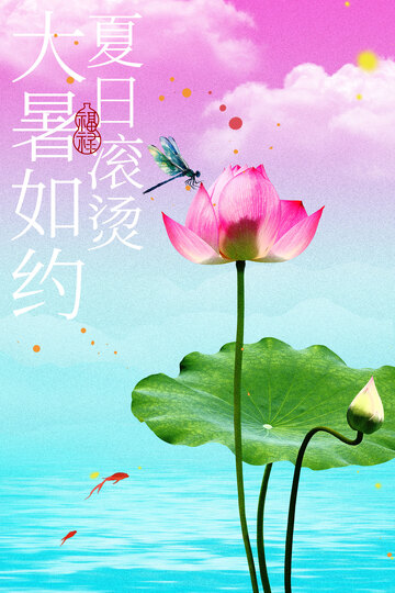 夏日荷韵大暑节气海报