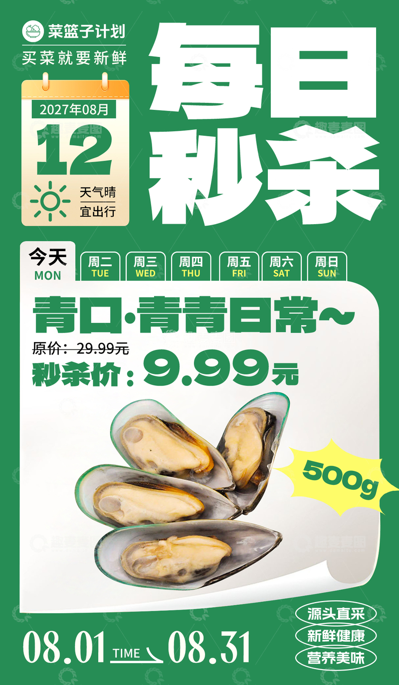 源文件下载【趣麦麦图】生鲜秒杀青口海报