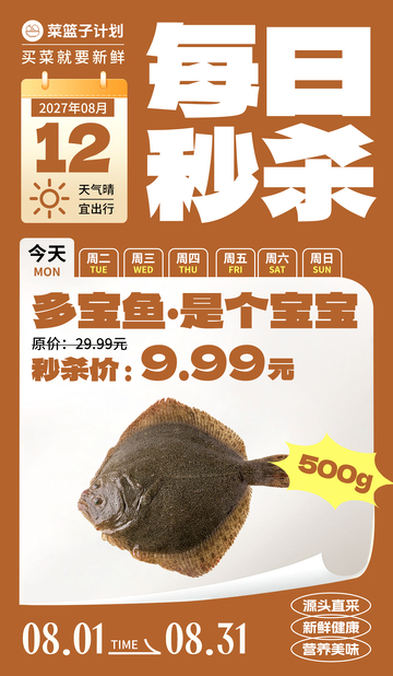 生鲜秒杀多宝鱼海报