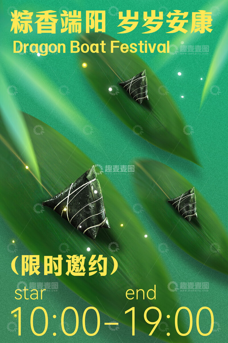 源文件下载【趣麦麦图】-端午龙舟限时相约活动