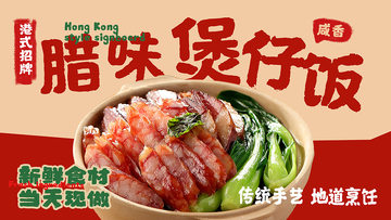 插画风港式腊味煲仔饭美食海报设计素材