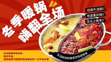 海报风冬季暖锅美食宣传设计素材