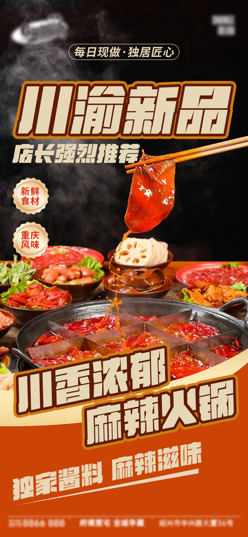 美食海报川渝火锅宣传设计素材