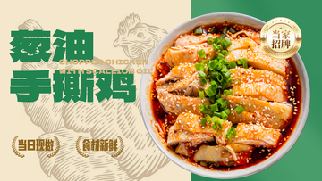 插画风葱油手撕鸡美食海报设计素材