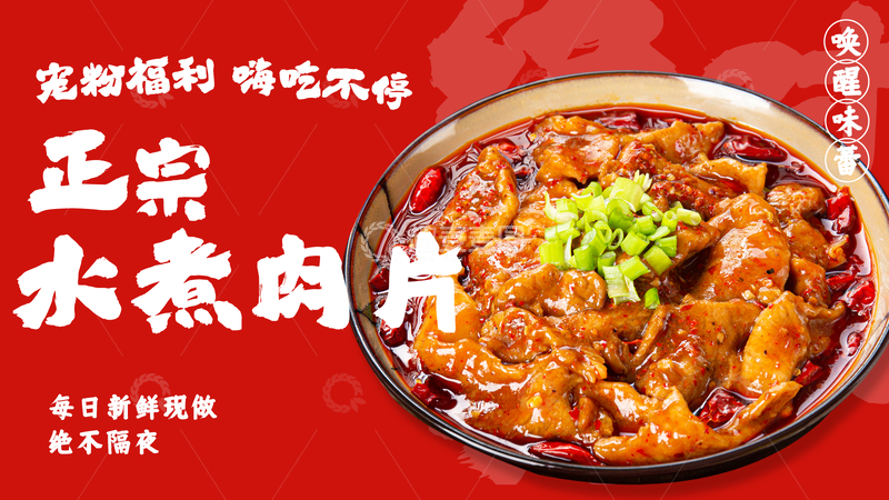 源文件下载【趣麦麦图】红色系正宗水煮肉片美食海报设计素材